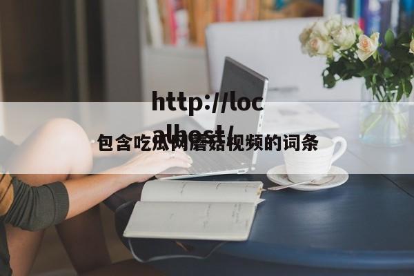 包含吃瓜网蘑菇视频的词条