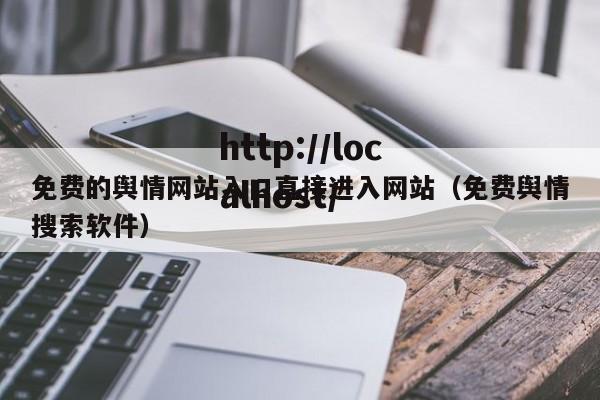 免费的舆情网站入口直接进入网站（免费舆情搜索软件）