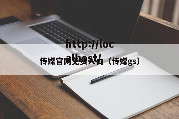 传媒官网免费入口（传媒gs）