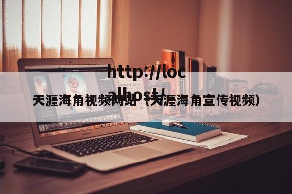 天涯海角视频网站（天涯海角宣传视频）