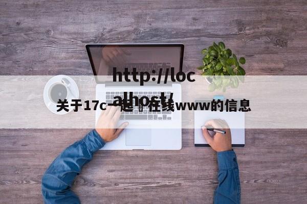 关于17c一起ߌ在线www的信息