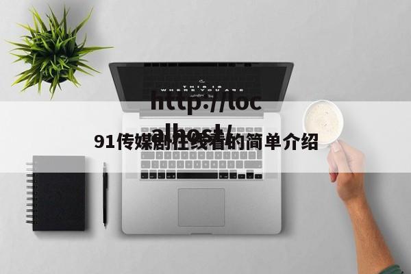 91传媒剧在线看的简单介绍