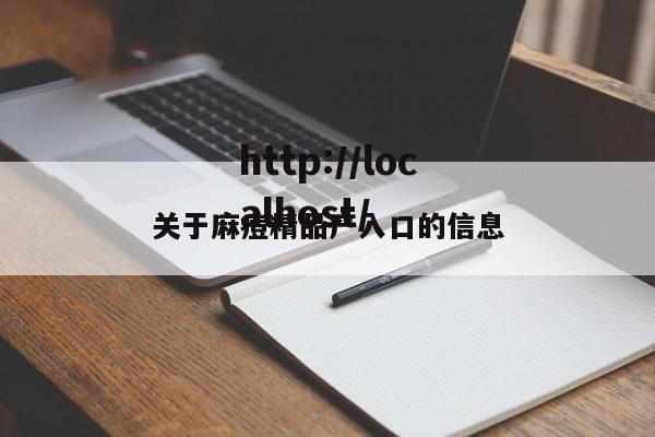 关于麻痘精品产入口的信息