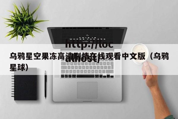 乌鸦星空果冻高清剧情在线观看中文版（乌鸦星球）